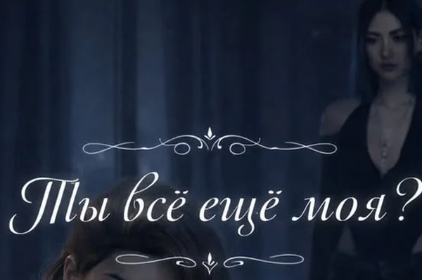Ты всё ещё моя?