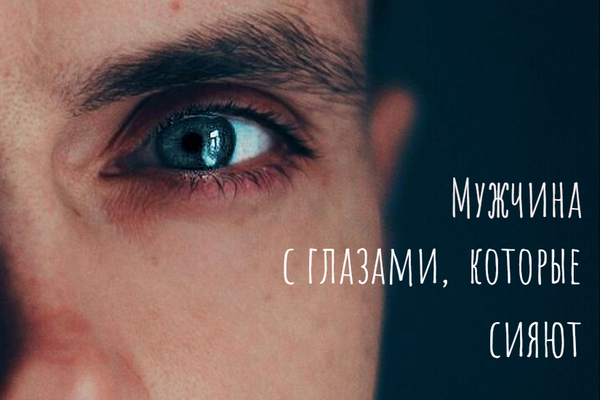 Мужчина с глазами, которые сияют