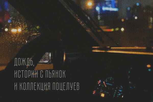 Дождь, истории с пьянок и коллекция поцелуев