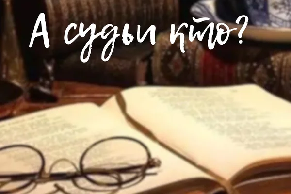 А судьи кто?