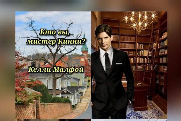 Кто вы, мистер Кинни?