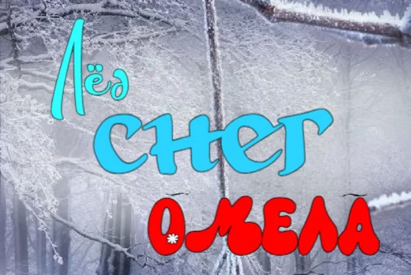 Лёд, снег и омела.