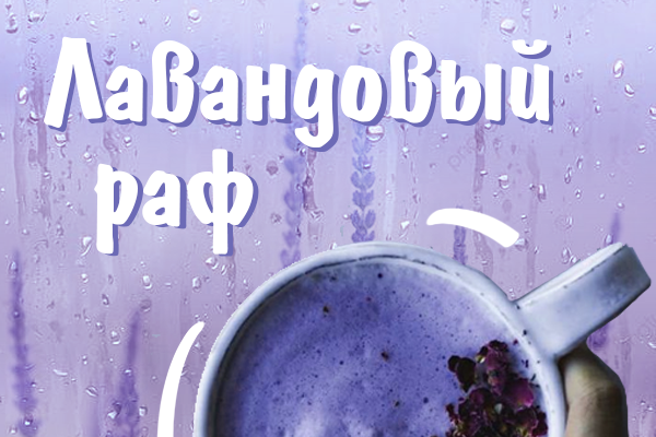 Лавандовый раф
