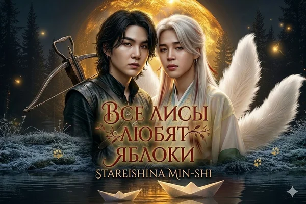Все лисы любят яблоки