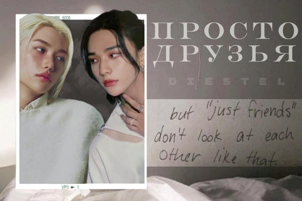 Просто друзья