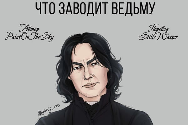 Что заводит ведьму