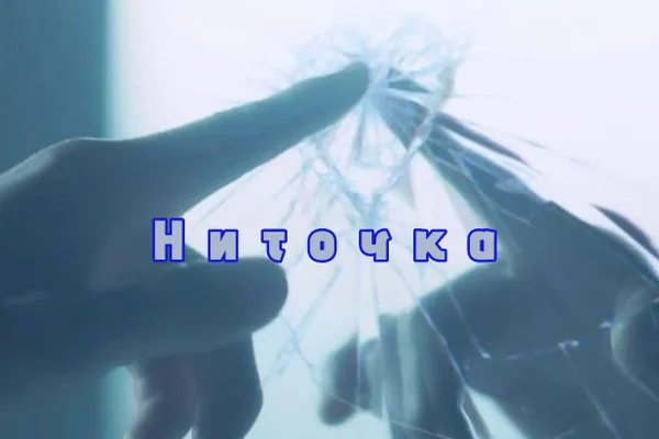 Ниточка.