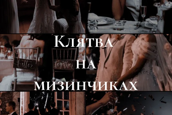 Клятва на мизинчиках