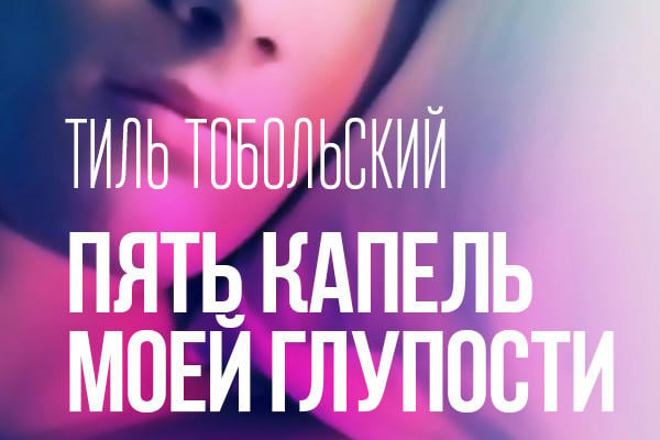 Пять капель моей глупости