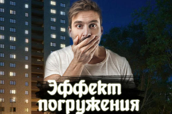 Эффект погружения