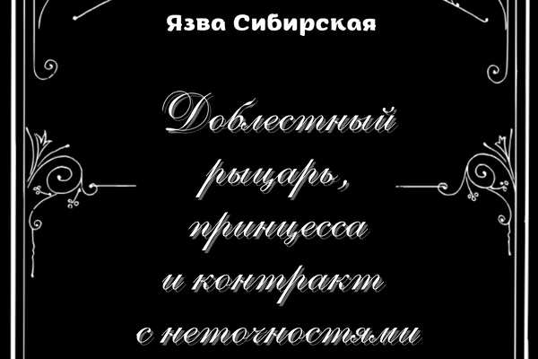 Доблестный рыцарь, принцесса и контракт с неточностями
