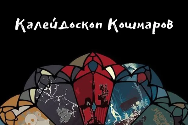 Калейдоскоп кошмаров