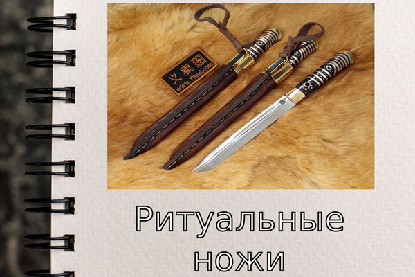 Ритуальные ножи