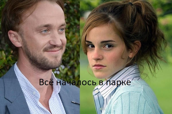 Всё началось в парке