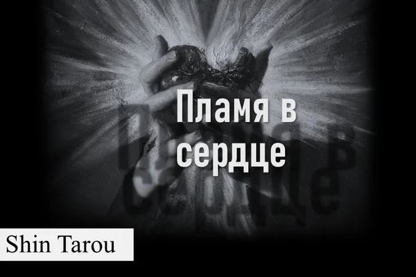 Пламя в сердце | История Генри