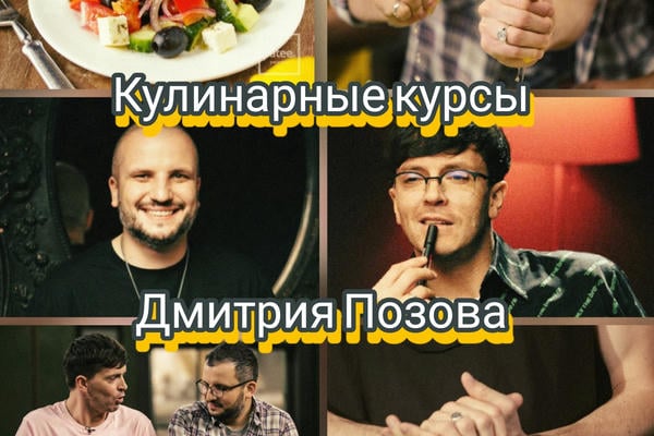 Кулинарные курсы Дмитрия Позова