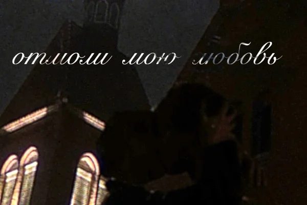 отмоли мою любовь