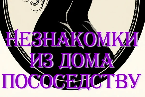Незнакомки из дома по соседству