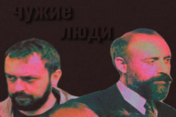 Чужие люди