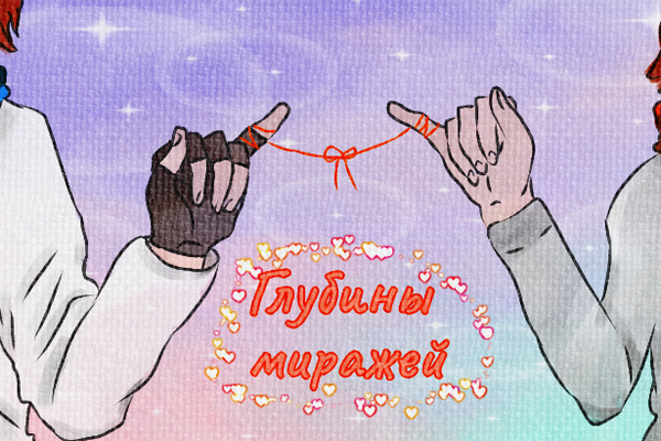 Глубины миражей