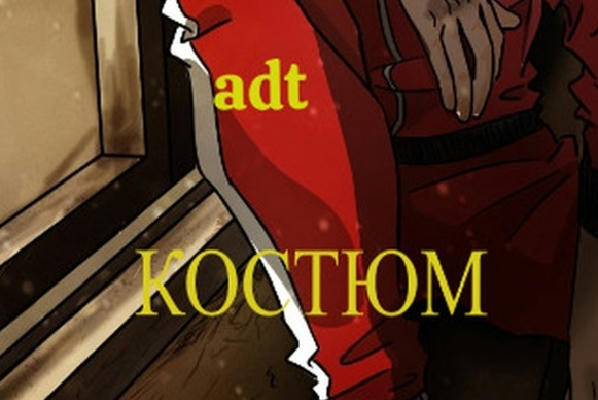 Костюм