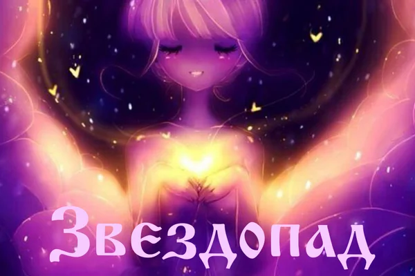 Звездопад