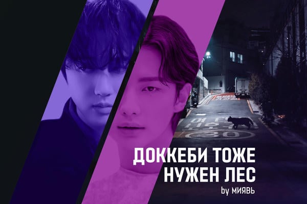 Доккеби тоже нужен лес
