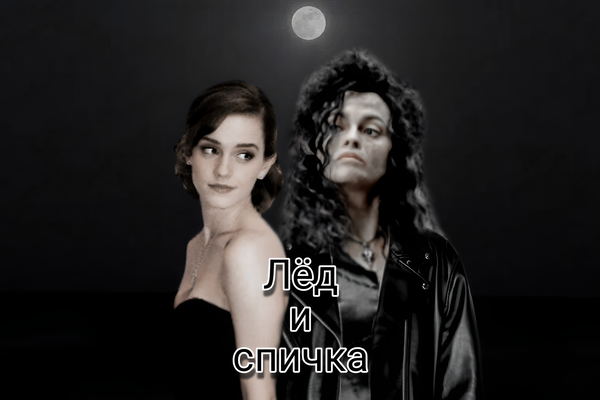 ~ Лёд и спичка ~