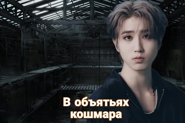 В объятьях кошмара