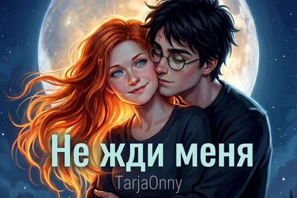 Не жди меня