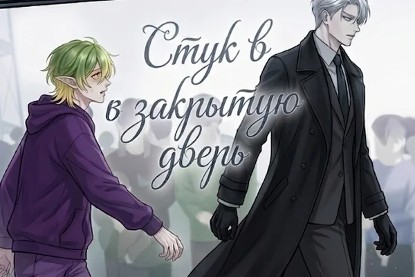 Стук в закрытую дверь