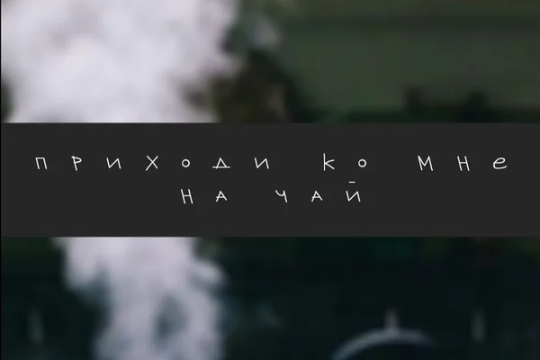 Приходи ко мне на чай
