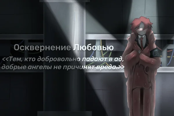 Осквернение любовью