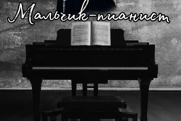 Мальчик-пианист