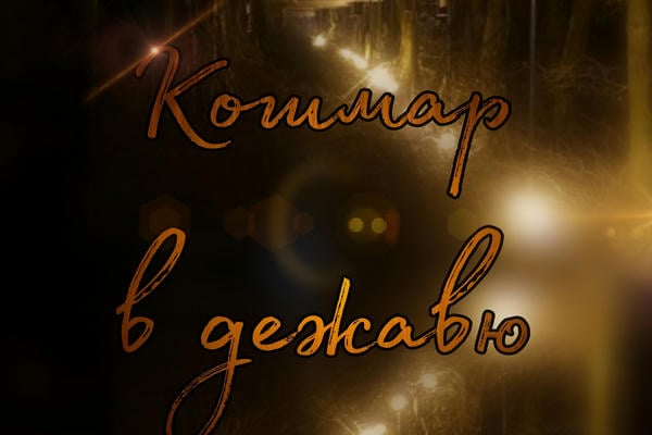 Кошмар в дежавю