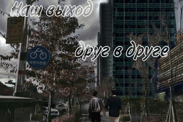 Наш выход друг в друге