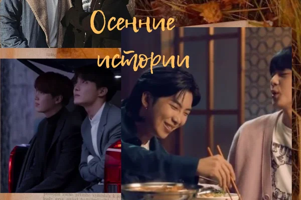 Осенние истории