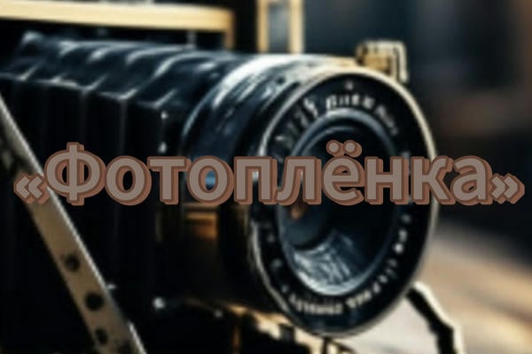 «Фотоплёнка»