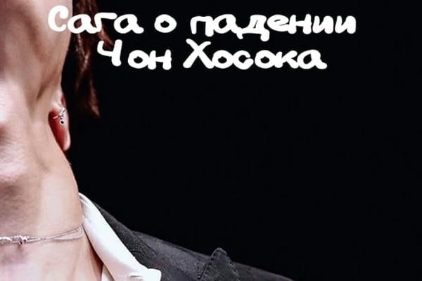 Сага о падении Чон Хосока