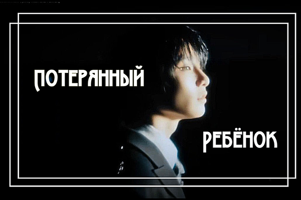 Потерянный ребëнок