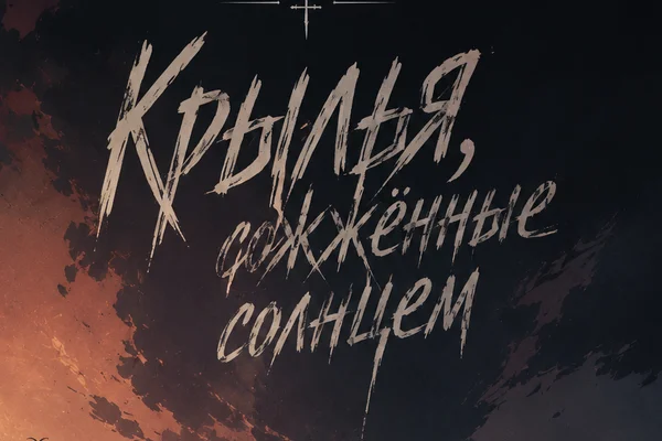 Крылья сожжённые солнцем.