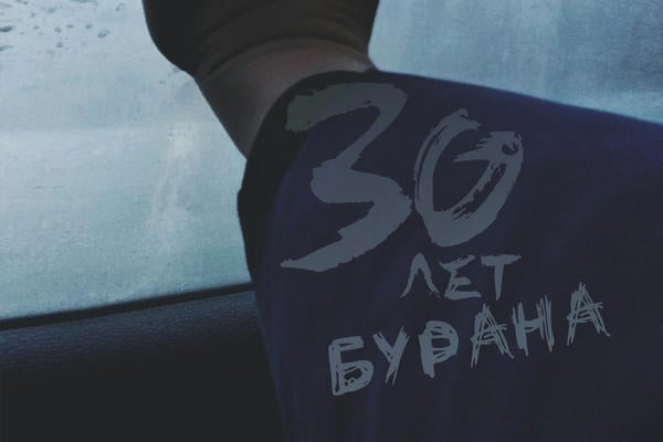 30 лет бурана