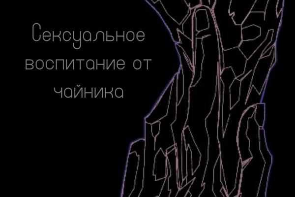 Сексуальное воспитание от чайника