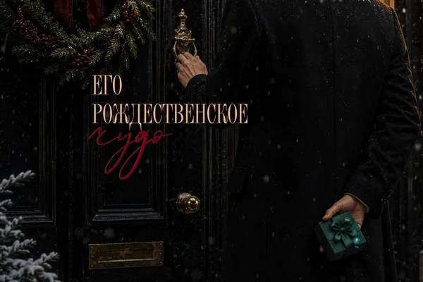 Его Рождественское чудо