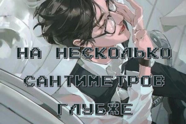 На несколько сантиметров глубже