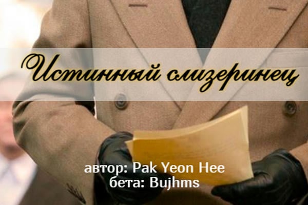 Истинный слизеринец