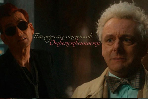 50 оттенков ответственности