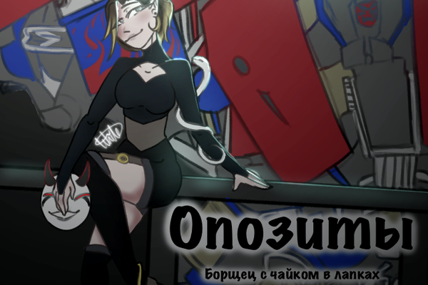 Опозиты