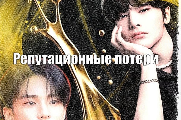 Репутационные потери (18+)