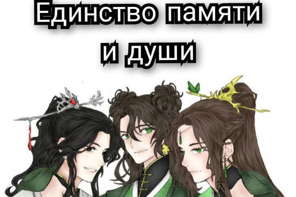 Единство памяти и души